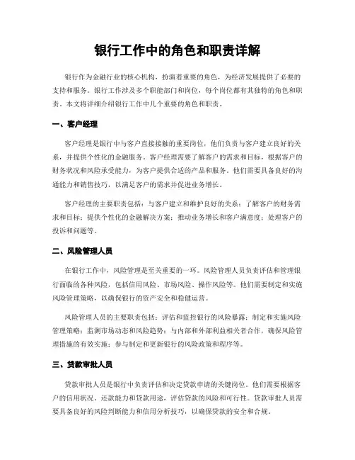 银行工作中的角色和职责详解