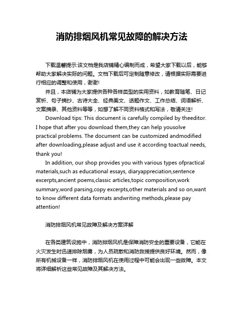 消防排烟风机常见故障的解决方法