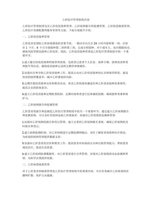 乙肝医疗管理制度内容