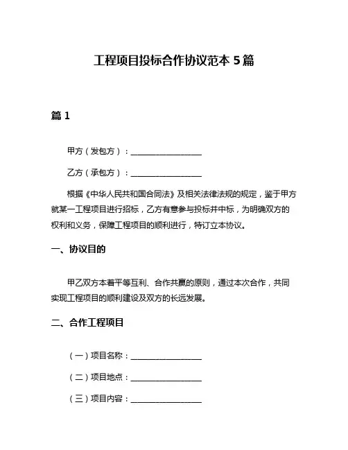 工程项目投标合作协议范本5篇
