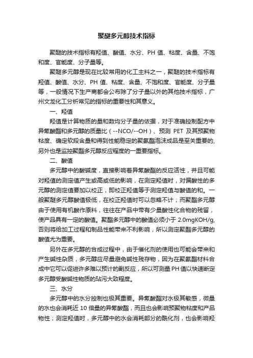 聚醚多元醇技术指标