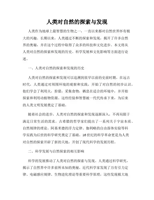 人类对自然的探索与发现