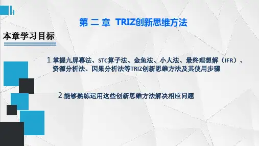 第2章TRIZ创新思维方法