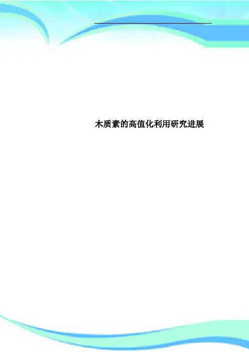 木质素的高值化利用研究进展