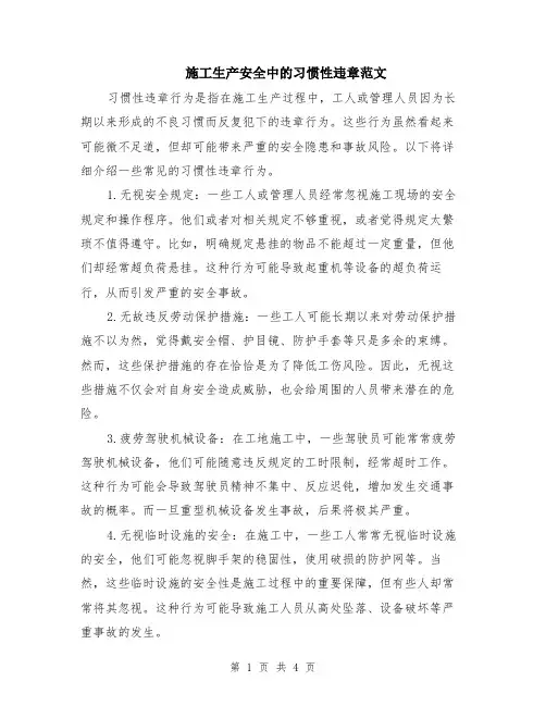 施工生产安全中的习惯性违章范文（二篇）
