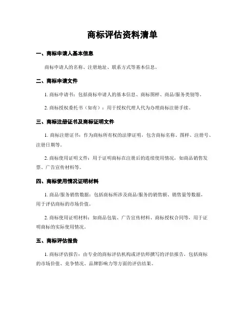 商标评估资料清单