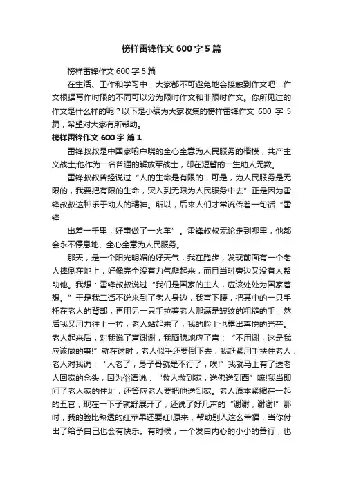 榜样雷锋作文600字5篇