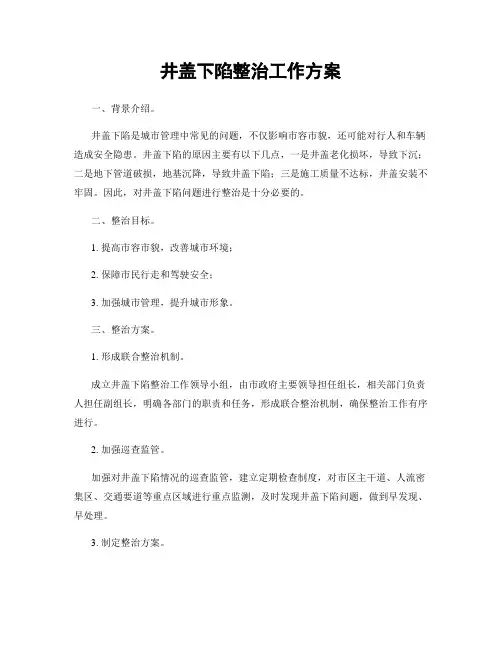 井盖下陷整治工作方案