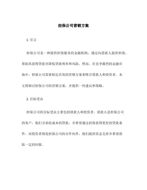 担保公司营销方案