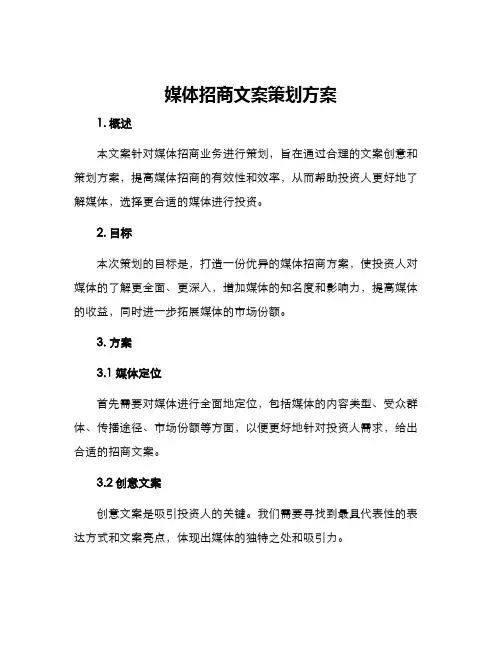 媒体招商文案策划方案