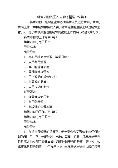 销售内勤的工作内容(精选25篇)