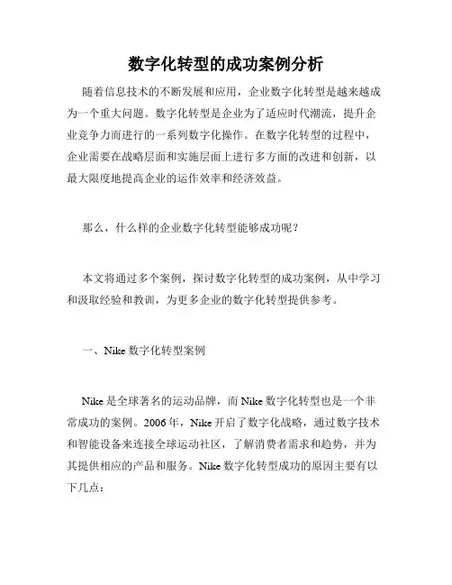 数字化转型的成功案例分析