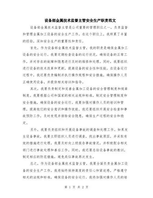设备部金属技术监督主管安全生产职责范文