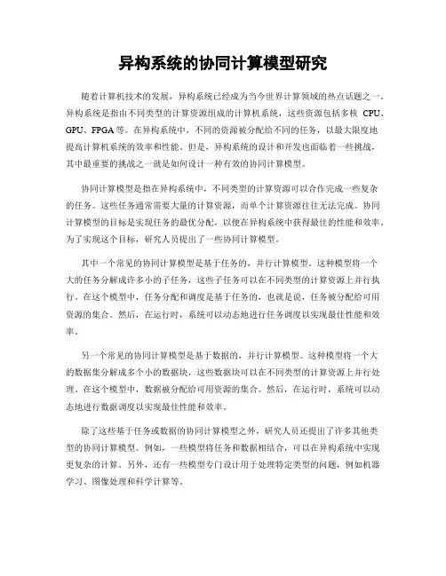 异构系统的协同计算模型研究