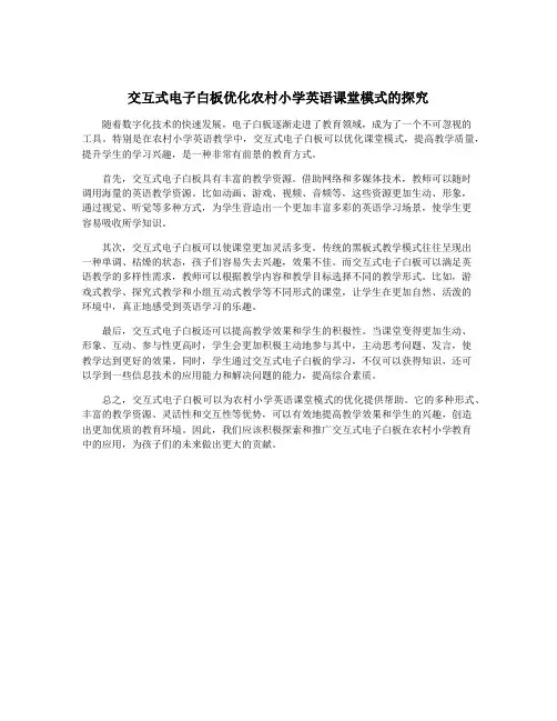 交互式电子白板优化农村小学英语课堂模式的探究