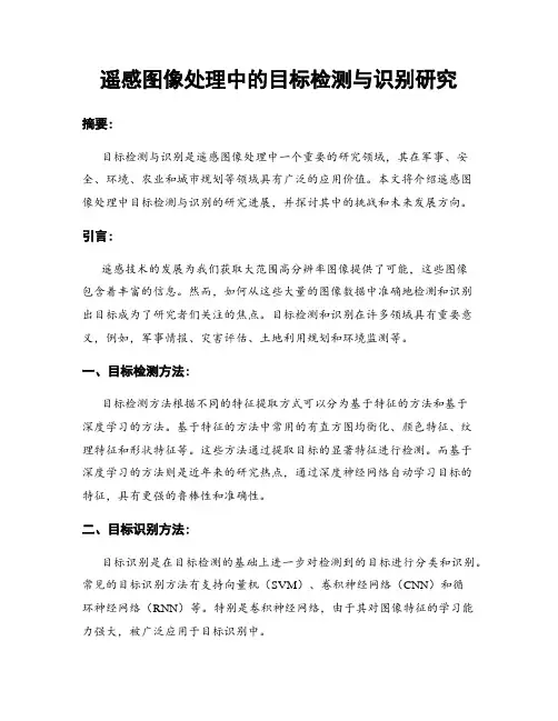 遥感图像处理中的目标检测与识别研究