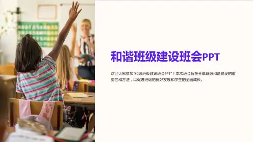 “和谐班级建设班会PPT”