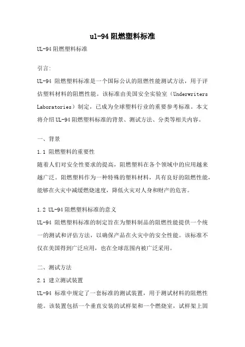 ul-94阻燃塑料标准