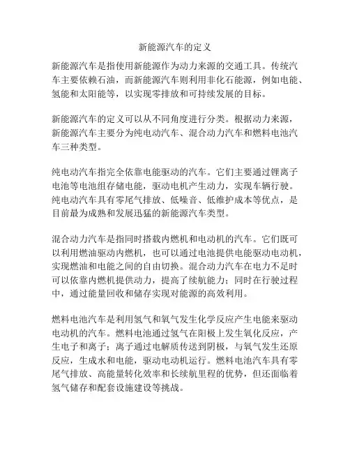 新能源汽车的定义