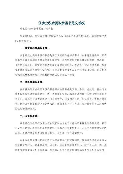 住房公积金提取承诺书范文模板