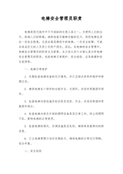 电梯安全管理员职责
