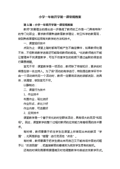 小学一年级开学第一课常规教案