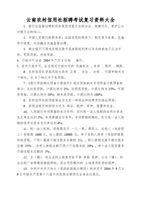云南农村信用社招聘考试复习资料大全