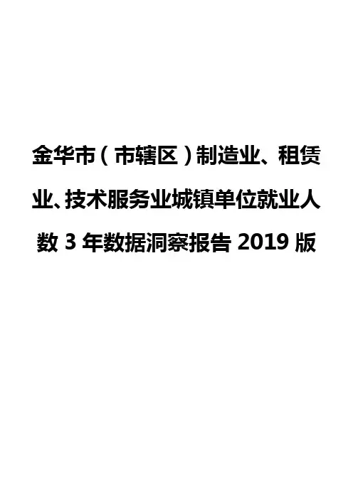 金华市(市辖区)制造业、租赁业、技术服务业城镇单位就业人数3年数据洞察报告2019版