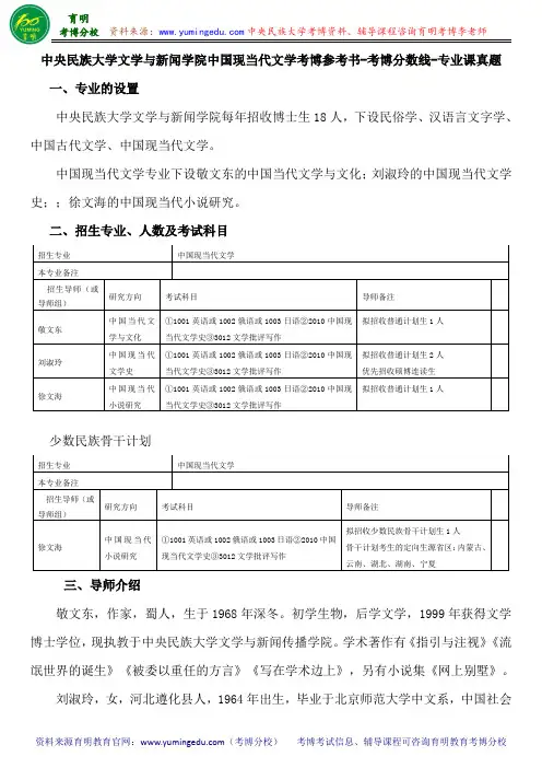 中央民族大学文学与新闻学院中国现当代文学考博参考书-考博分数线-专业课真题