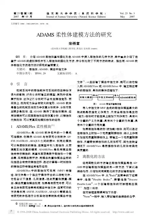 ADAMS柔性体建模方法的研究