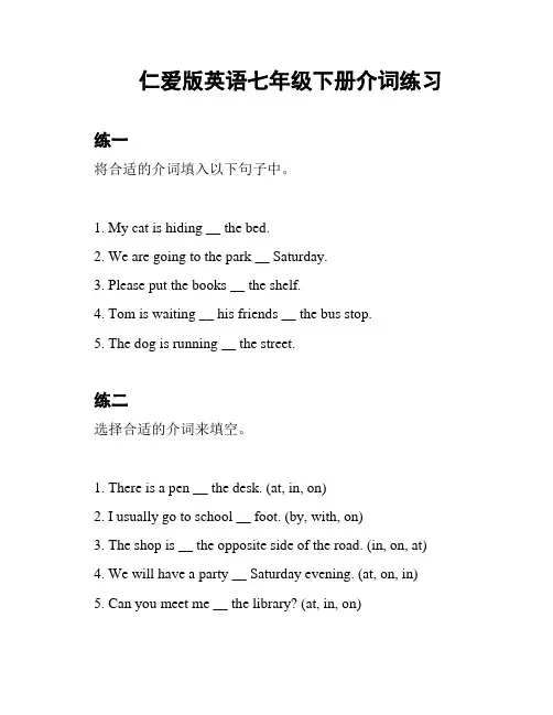 仁爱版英语七年级下册介词练习