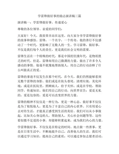 学雷锋做好事的励志演讲稿三篇