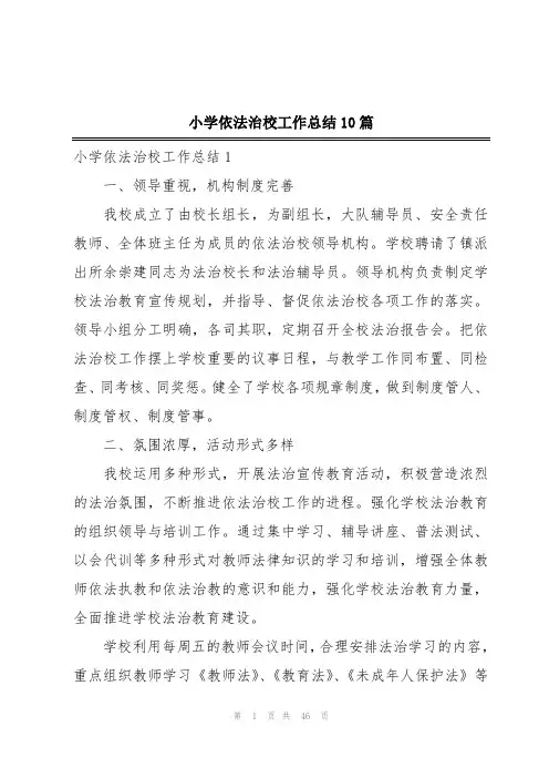 小学依法治校工作总结10篇