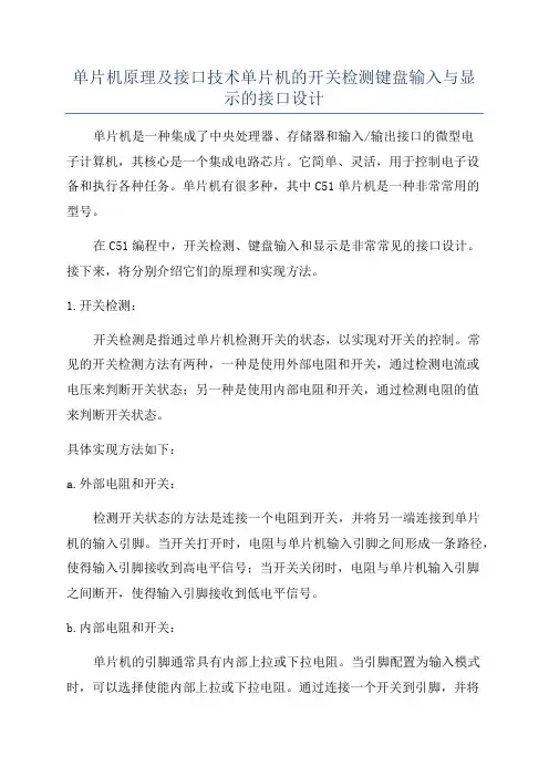 单片机原理及接口技术单片机的开关检测键盘输入与显示的接口设计