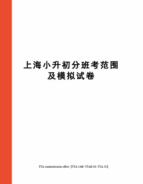 上海小升初分班考范围及模拟试卷