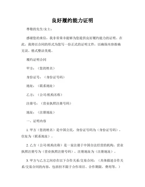 良好履约能力证明