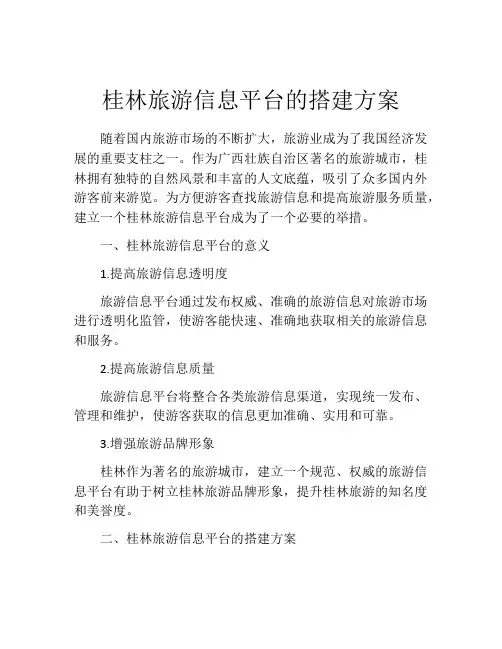 桂林旅游信息平台的搭建方案