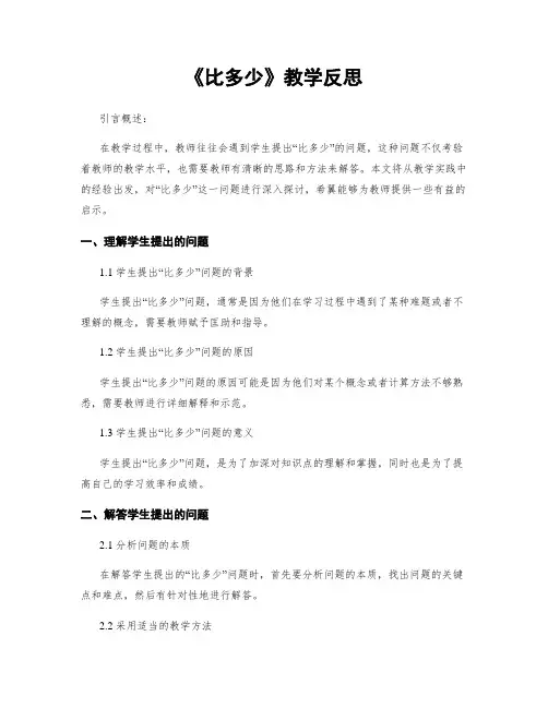 《比多少》教学反思
