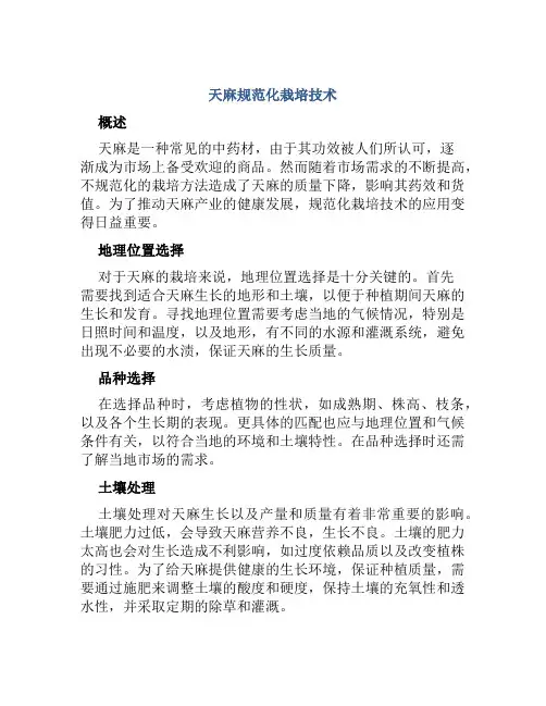 天麻规范化栽培技术