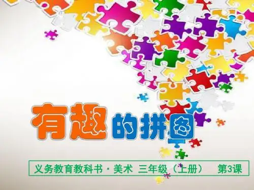 三年级美术上册第3课有趣的拼图 PPT精品优秀课件4人美版