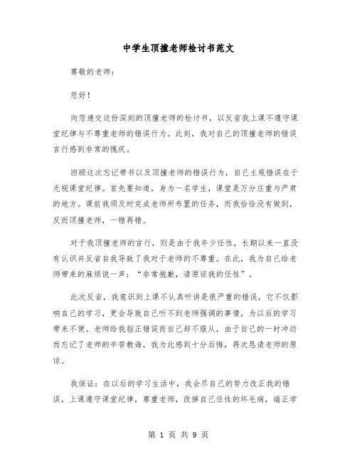 中学生顶撞老师检讨书范文(五篇)