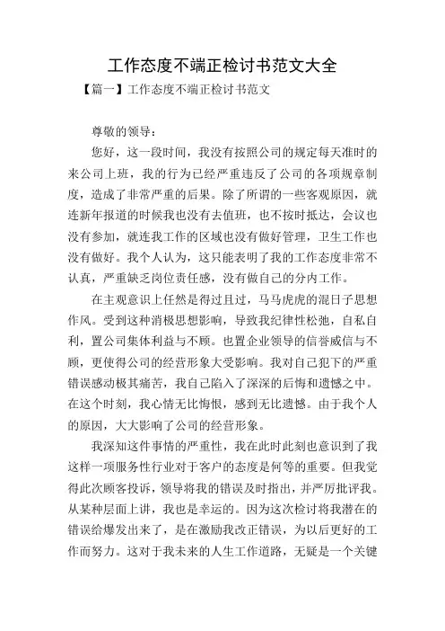 工作态度不端正检讨书范文大全