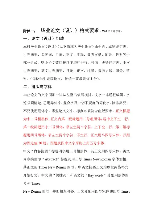 毕业论文设计格式要求及模板