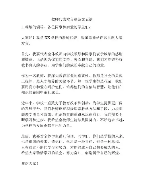 教师代表发言稿范文五篇