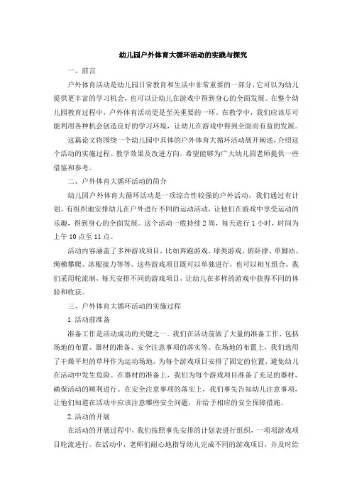 幼儿园户外体育大循环活动的实践与探究