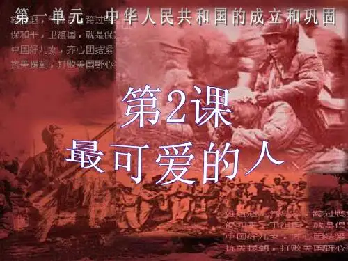 第2课_最可爱的人课件