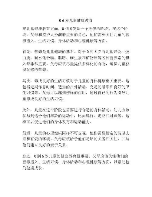 0 6岁儿童健康教育