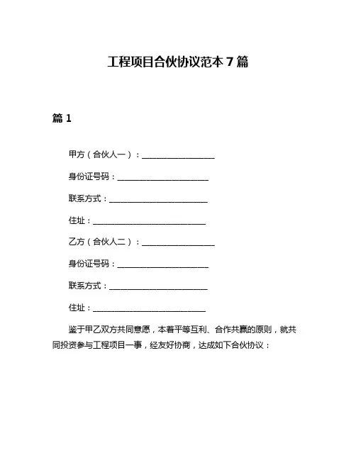 工程项目合伙协议范本7篇
