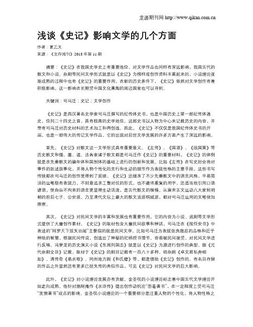 浅谈《史记》影响文学的几个方面