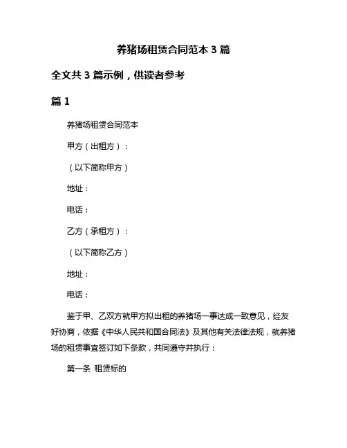 养猪场租赁合同范本3篇